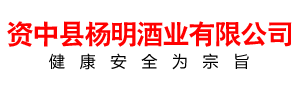 資中縣楊明酒業(yè)有限公司
